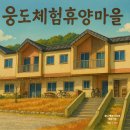 휴양펜션스위스마을 | 국내 힐링여행, 충남 서산 웅도펜션&웅도체험휴양마을 방문 후기