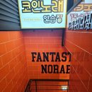 인스타노래연습장 | 넓고 깔끔해서 좋은 코노! 판타스틱 코인노래연습장 중랑역점