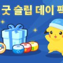 슬립데이