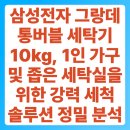 삼성파워세탁소 | 삼성전자 그랑데 통버블 세탁기 10kg, 1인 가구 및 좁은 세탁실을 위한 강력 세척 솔루션 정밀 분석