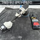보쉬세차장 | 자동차 무선 광택기 추천, 강력하고 부드러운 벤딕트18V 사용 후기!