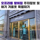 한승어린이집 | 오프라벨 방이점에서 아기 겨울옷 득템 및 솔직후기