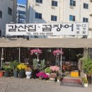 대구 서재 다사 맛집 대실역 부근 갈산집꼼장어 다녀왔어요