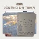실용성 좋은 탁상형 달력 토심뭉방구 2026 토심이 달력 구매 후기