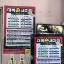 대복세차장 이미지