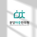 분당미금한의원 이미지