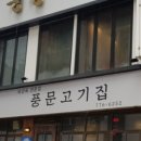 풍문고기집 이미지