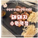 한신(신반포수원)(아) | [돼돼지 수원역점] 육즙팡팡 수원역 고깃집
