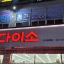 다이소굴화점