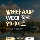 [💙블루버드 이민💙] Alberta AAIP WEOI 정책 업데이트 이미지