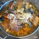 제주해물탕 | 연북로해물탕 제주도 제주시 공항근처 해물탕 맛집 추천 솔직후기