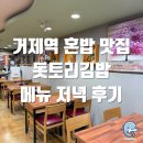 돗토리김밥 | [부산 거제] 거제역 혼밥 맛집 돗토리김밥 메뉴, 돈까스 후기