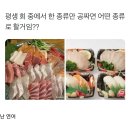 평생 회 중에서 한 종류만 공짜면 어떤 종류로 할거임?? 이미지