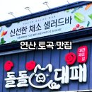 연산동 토곡 맛집 돌돌대패 고기집 추천 내돈내산 후기와 주차 정보
