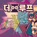 하나엠앤씨 | [1~4명 / 더루프] "또 너야 푸 박사?!" 시공간이 폭발하기 전에 막아야 하는 숨 막히는 보드게임