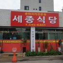 세종식당 이미지
