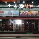 하루참치 - 강동구 상암로 42 | 하루참치