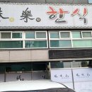 복미락한식부페 이미지