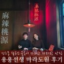 안선생마라탕 | 성수동 맛집 용용선생 마라탕 데이트 후기