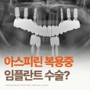 영천이플란트치과의원 | 영천치과 아스피린 복용 중 임플란트 수술 가능?