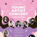 영 아티스트 콘서트 이미지