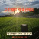 국토보상 행정사 사무소 | &#34;그린벨트 이축권&#34; 제도 알고 계시나요? 대구 행정사가 알려드립니다
