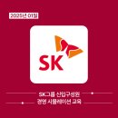 2025년 01월 SK그룹 신입구성원 경영 시뮬레이션 교육