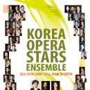 2015 코리아 오페라 스타스 앙상블 정기연주회Korea Opera Stars Ensemble Regular Concert 이미지