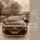 온산자동차서비스 | [울산 울주군 자동차 유리] 울주군 어디든! 싼타페 TM HUD 유리 출장 교체 서비스