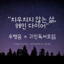 내가 유독 치우쳐 있는 가치? (귀인 독서모임 2월 후기)