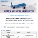 2025년 대한항공 채용연계형 하계인턴 모집 공고(~5/30) 이미지