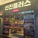선진부분정비 | 첨단 고기집 선진플러스 첨단본점 고기부터 사이드까지 맛있었던 후기