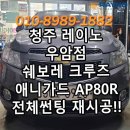 청주썬팅 쉐보레 크루즈!! 애니가드AP80R 썬팅재시공~~ &#34;청주우암동 김프로썬팅에서&#34;