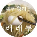 래래루 | 서구 평리동 중국집 래래루 솔직 후기