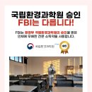 에프비아이방역