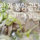 봉암꿀돼지국밥냉밀면
