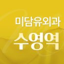 미담유외과의원 이미지