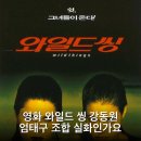 최성곤 | 영화 와일드 씽 강동원 엄태구 조합 실화인가요