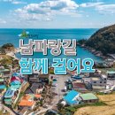 24년6월9일(일) 남파랑길82코스, 83코스일부 가우도입구~전남인재개발원(25.7km) 이미지