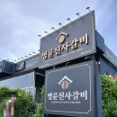명륜진사갈비 화성봉담본점