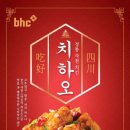BHC치킨 - 안산시 상록구 안산천동로4길 42 | BHC치킨