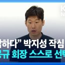 &#34;참담하다&#34; 박지성 작심발언 &#34;정몽규 회장 스스로 선택해야&#34; 이미지