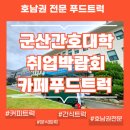 동군산푸드뱅크 | 군산커피차와 함께한 동군산대병원 간호대학교 취업박람회