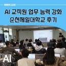 순천제일대학교 | 순천제일대학교 AI역량 강화 특강 후기, 실무가 달라진 순간