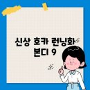 신상 호카 런닝화 본디 9, 쿠셔닝의 혁신을 경험하라