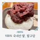 팥고당 명동점 | 팥고당 명동본점 모든 빙수 맛 후기