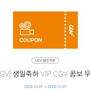 CGV 콤보 무료 쿠폰 (팝콘L+음료2) 이미지