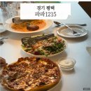 1215 | 평택 고덕 파스타 피자 맛집 파파1215 내돈내산 후기