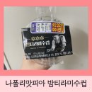 씨유(CU) 수완대방점 | 나폴리맛피아 CU(씨유)- 맛폴리 밤티라미수컵 //전주 씨유 5개 예약주문 성공. 솔직 후기 //리뉴얼