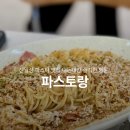 파스토랑 | 신월성 파스타 맛집 파스토랑 실패 없는 메뉴 조합